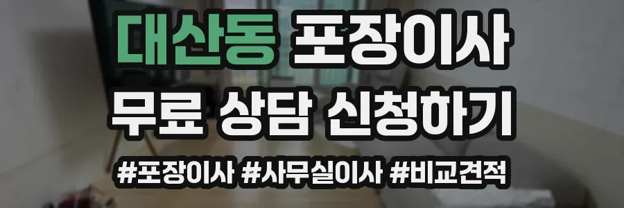 대산동 포장이사
