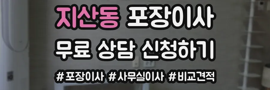 지산동 포장이사