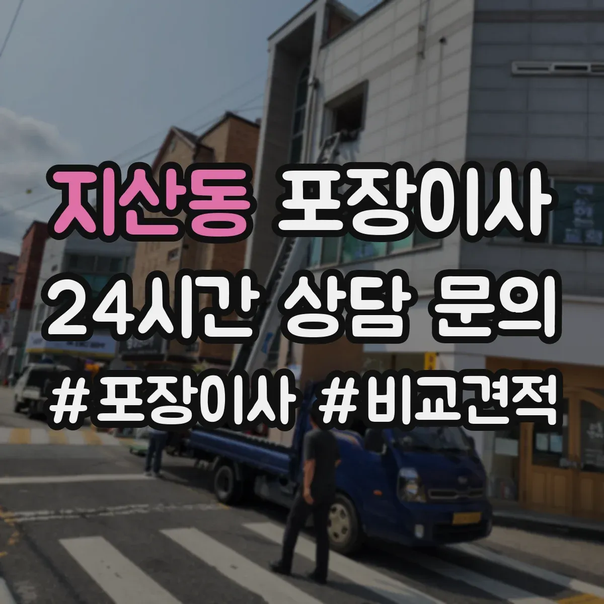 지산동 포장이사