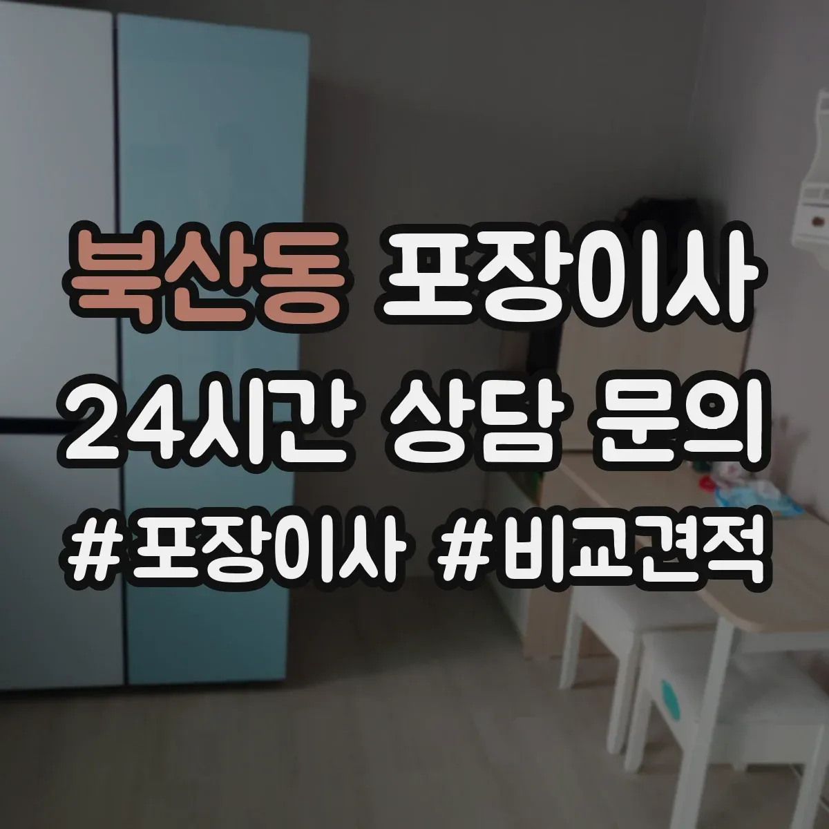 북산동 포장이사