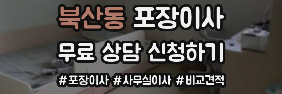 북산동 포장이사