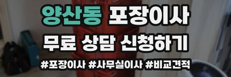 양산동 포장이사