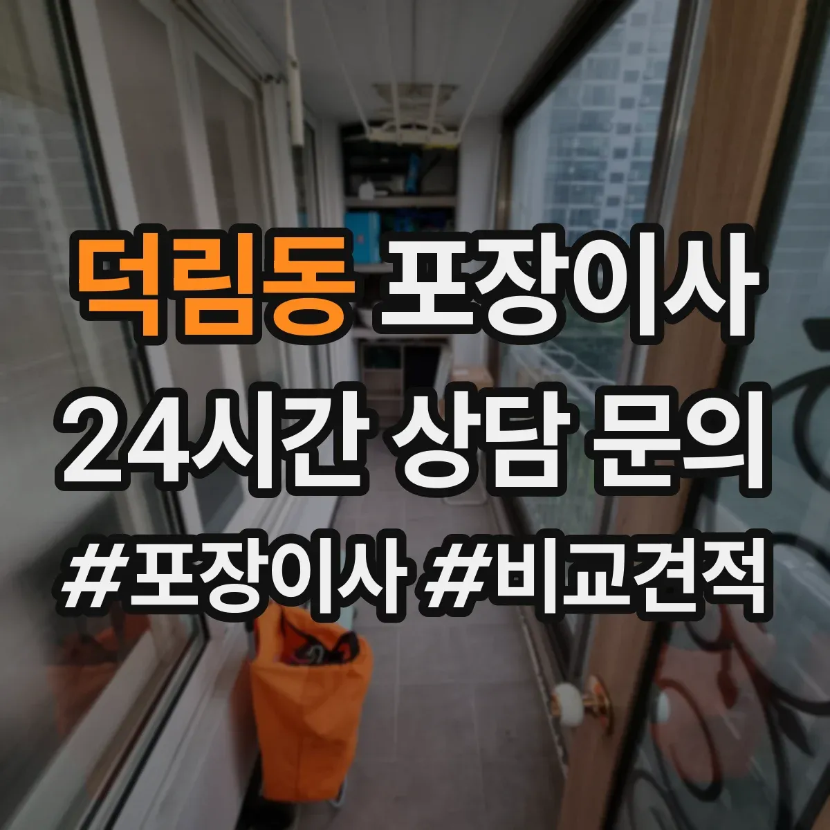 덕림동 포장이사