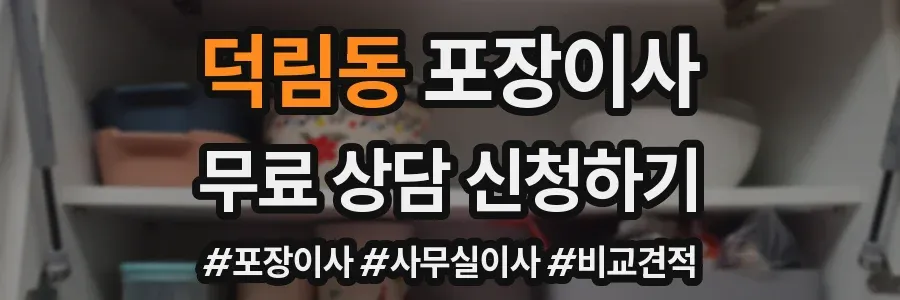 덕림동 포장이사
