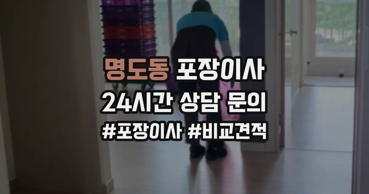 명도동 포장이사