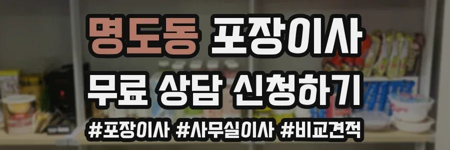명도동 포장이사