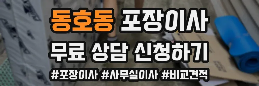 동호동 포장이사