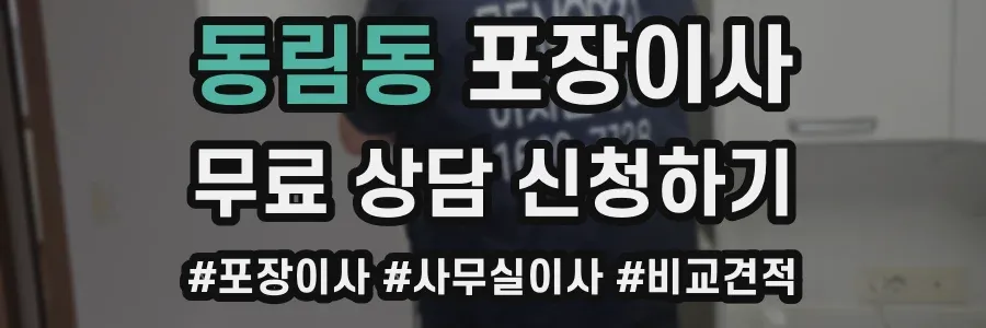 동림동 포장이사