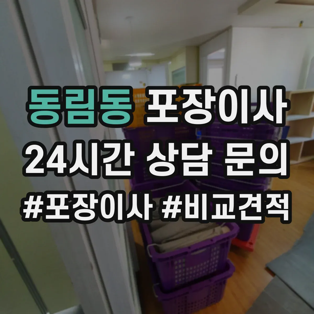 동림동 포장이사
