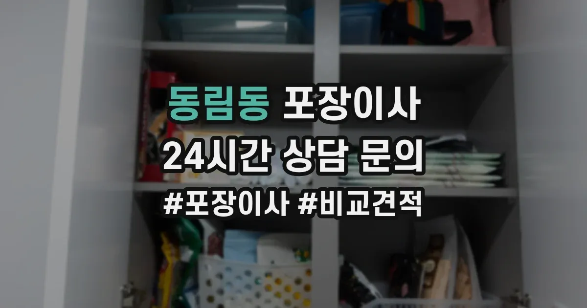 동림동 포장이사