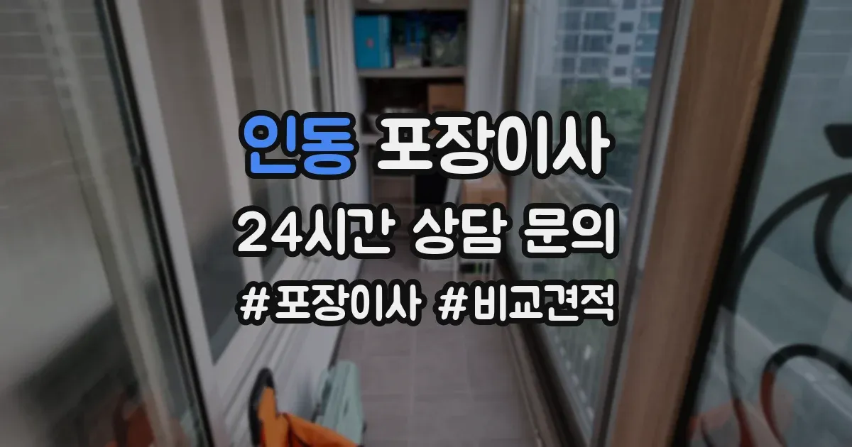 인동 포장이사