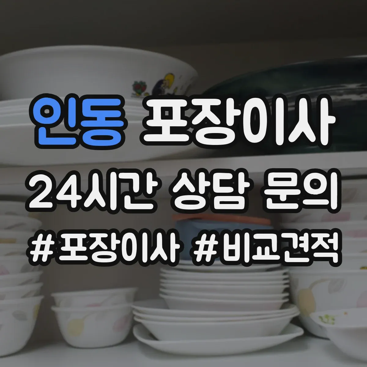 인동 포장이사