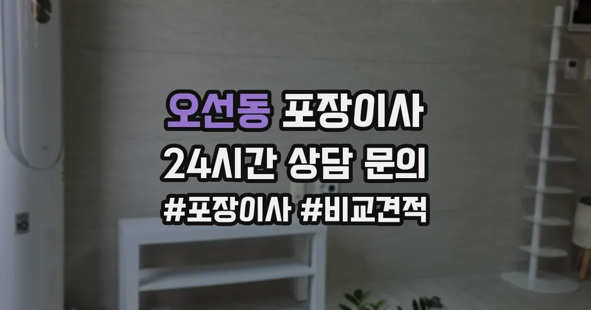 오선동 포장이사