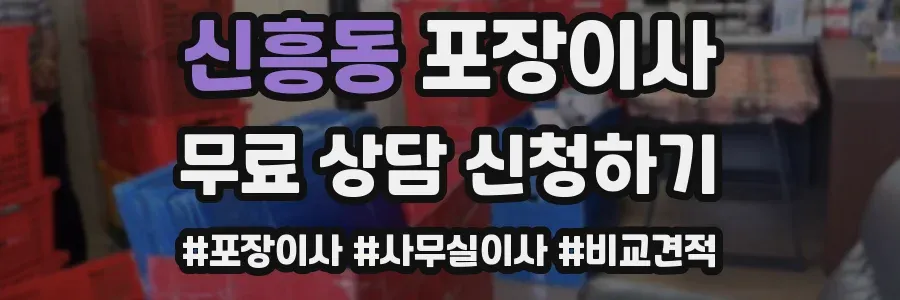 신흥동 포장이사