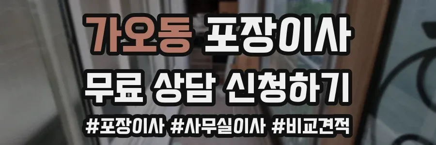 가오동 포장이사