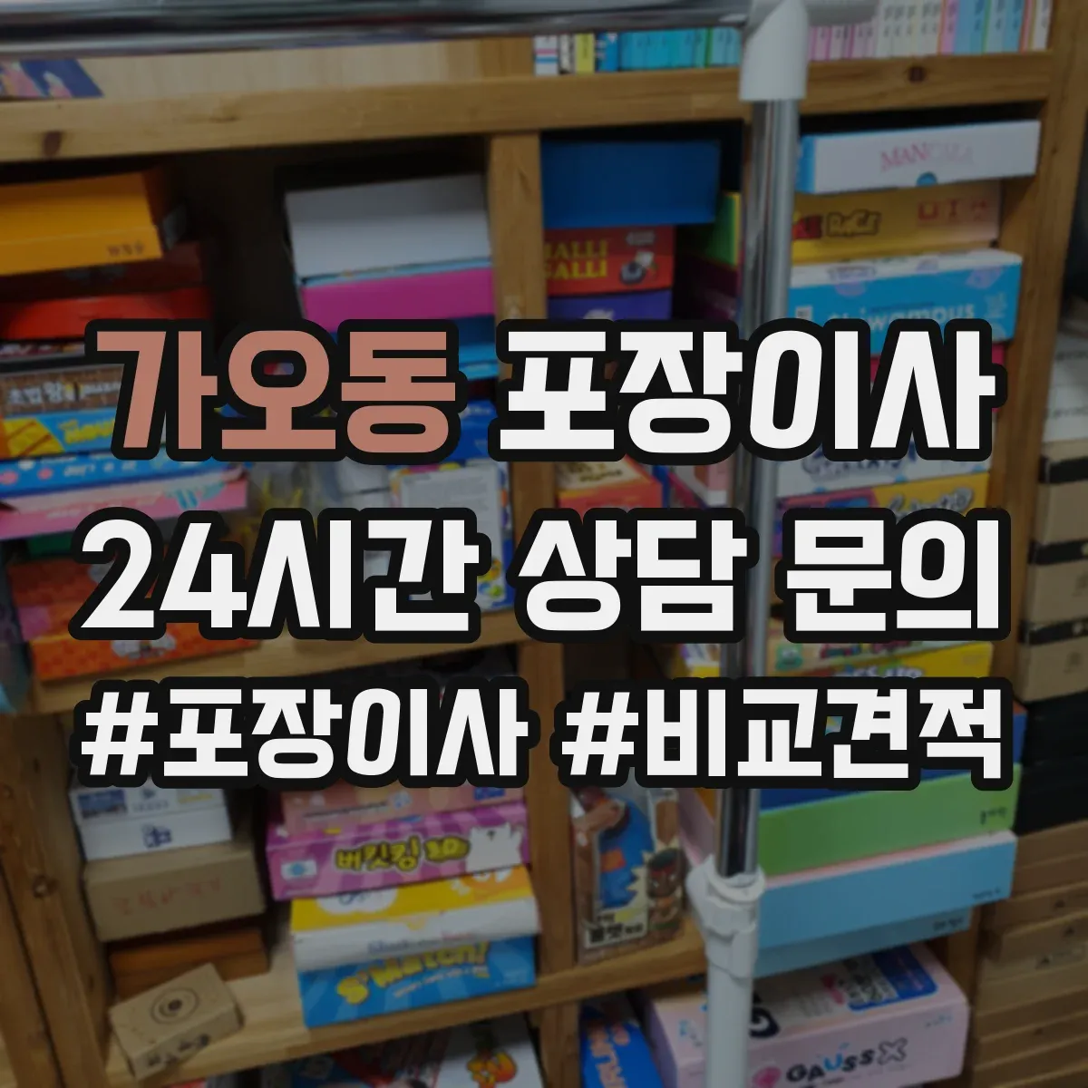 가오동 포장이사