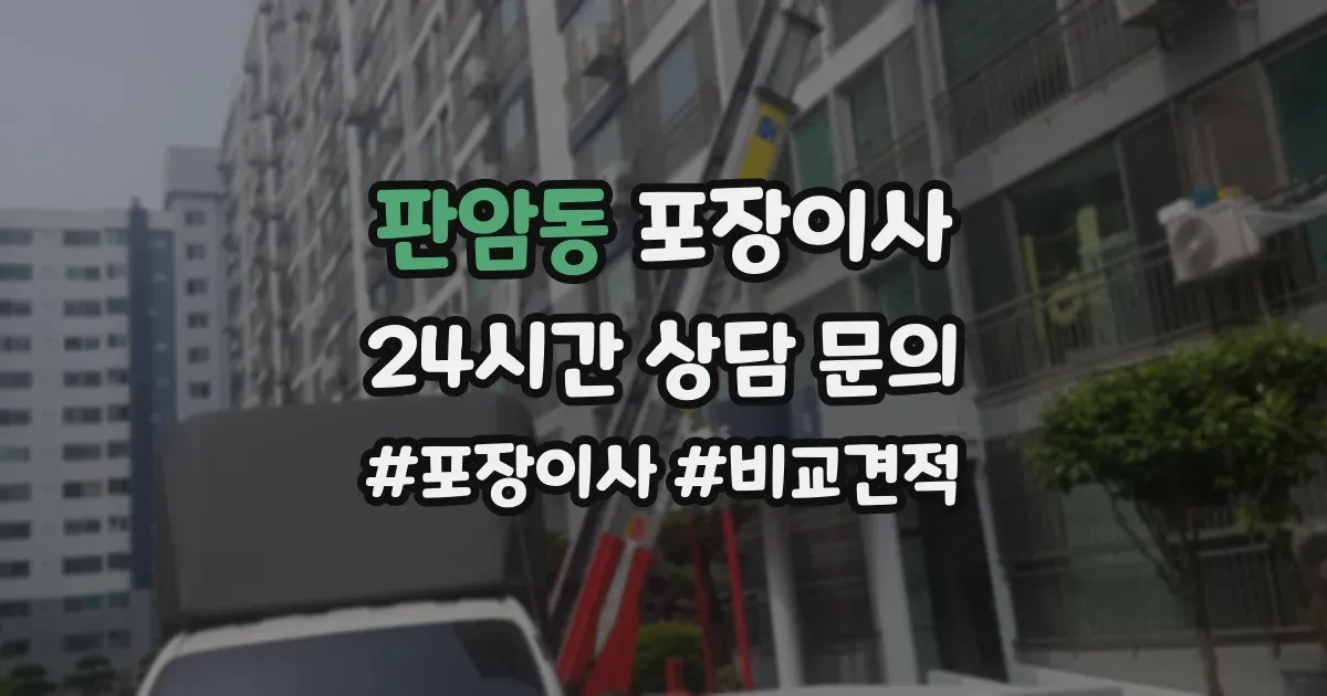 판암동 포장이사