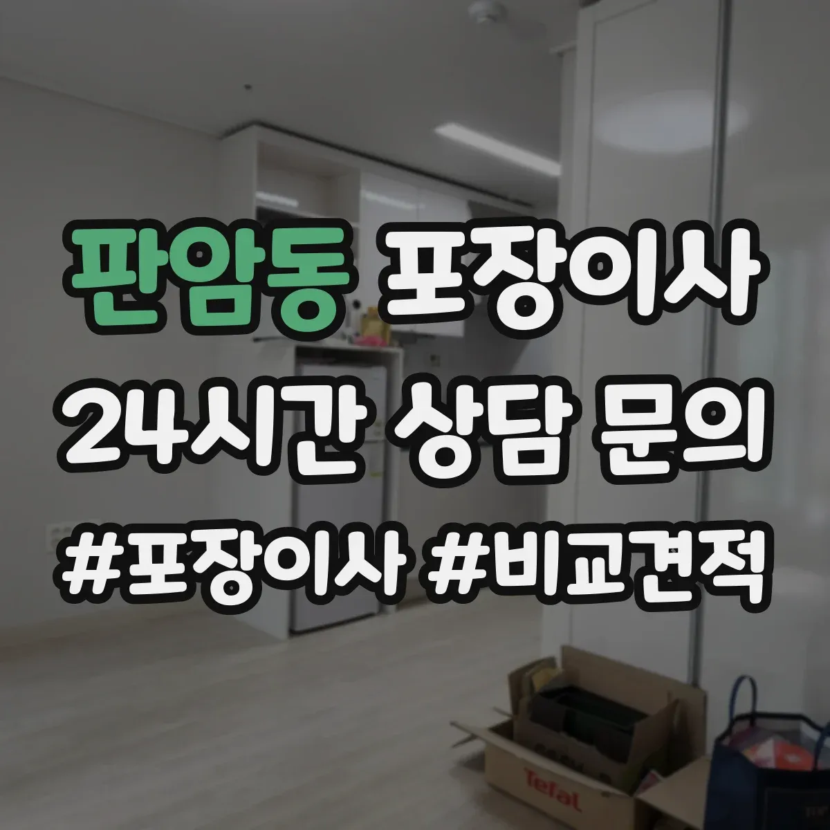 판암동 포장이사