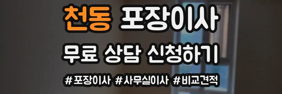 천동 포장이사