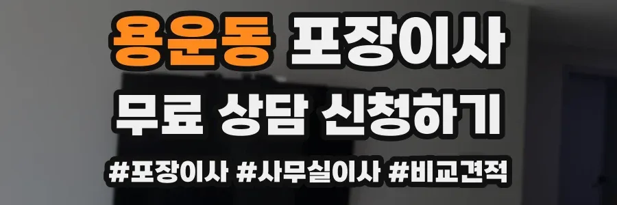 용운동 포장이사