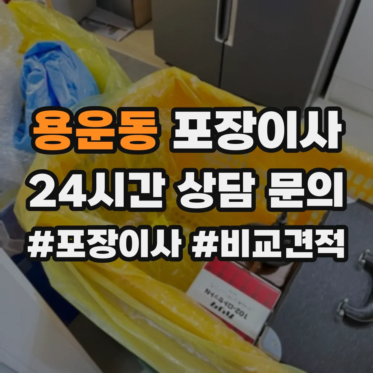 용운동 포장이사