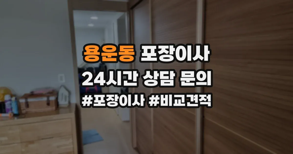 용운동 포장이사