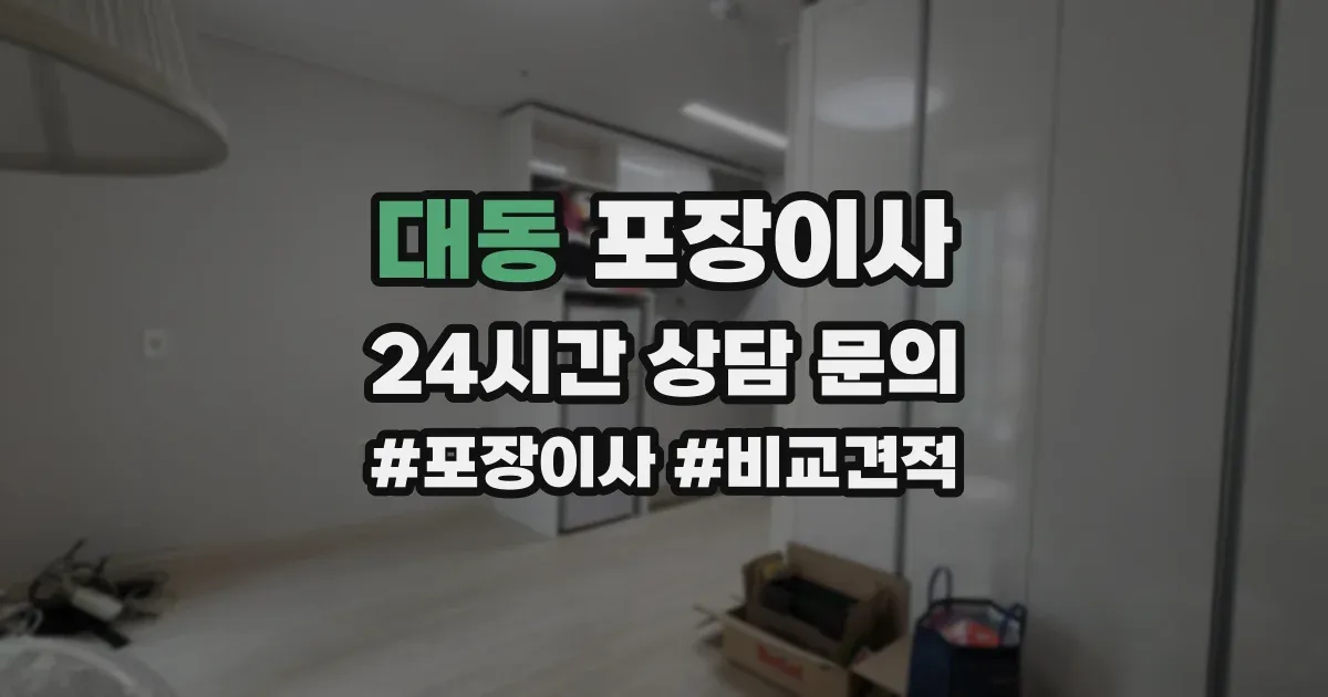 대동 포장이사