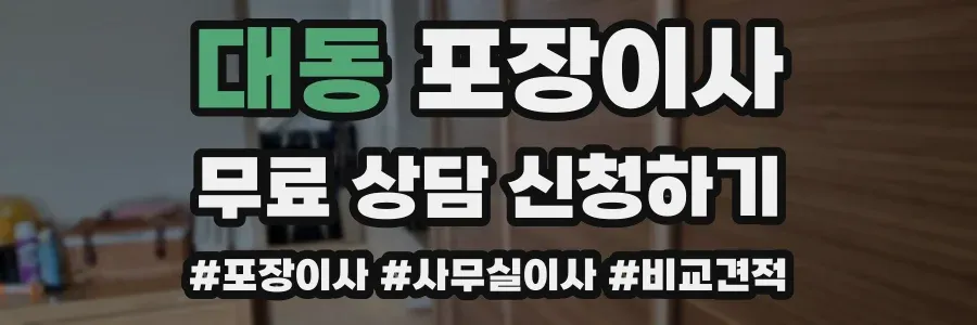 대동 포장이사