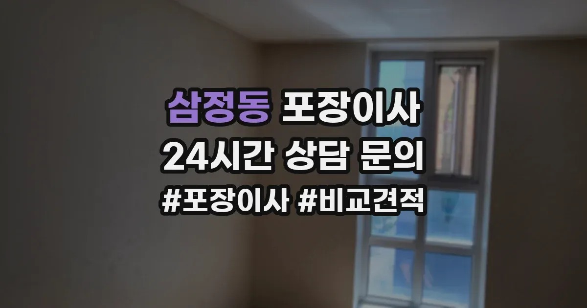 삼정동 포장이사
