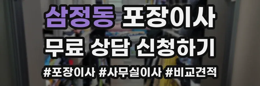 삼정동 포장이사