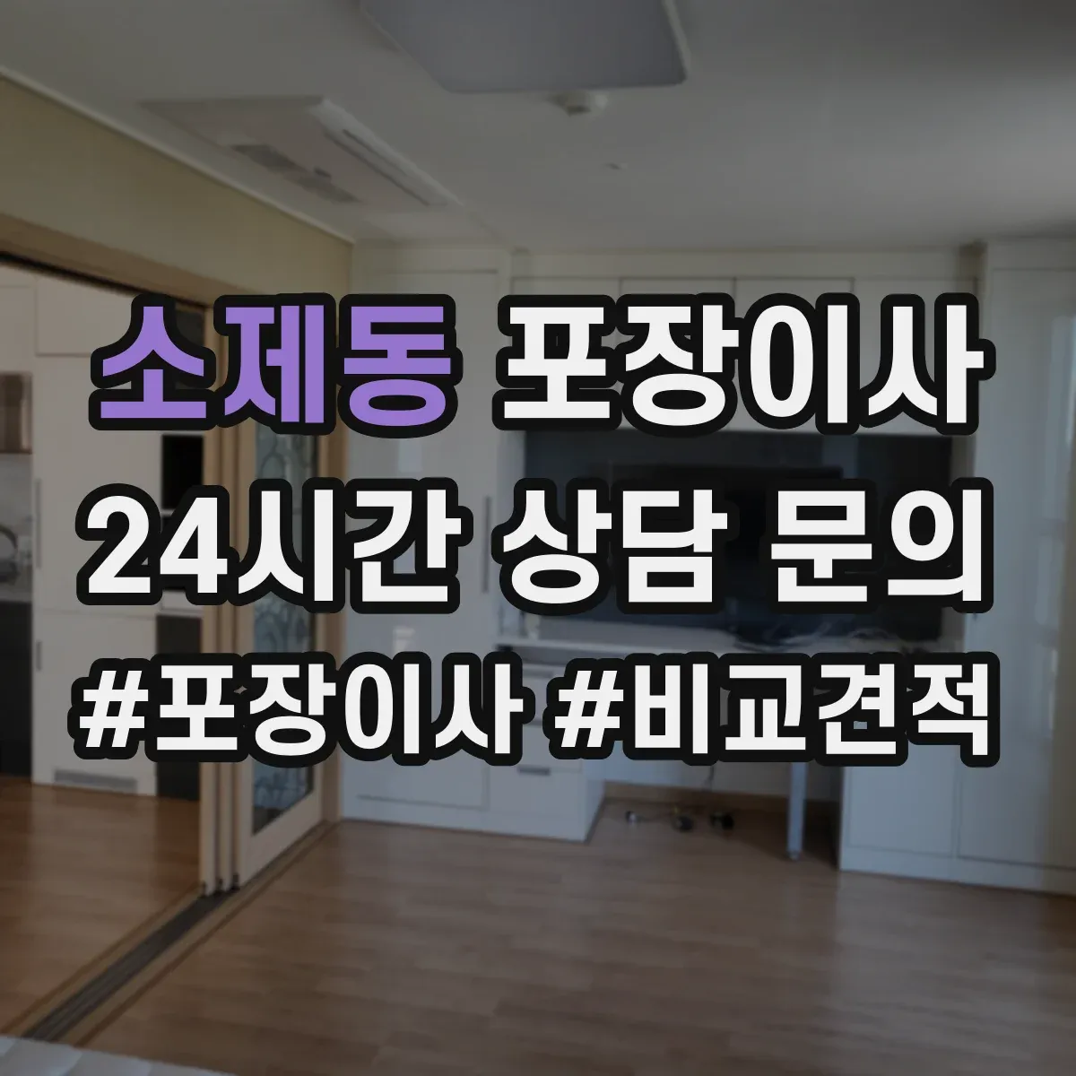 소제동 포장이사