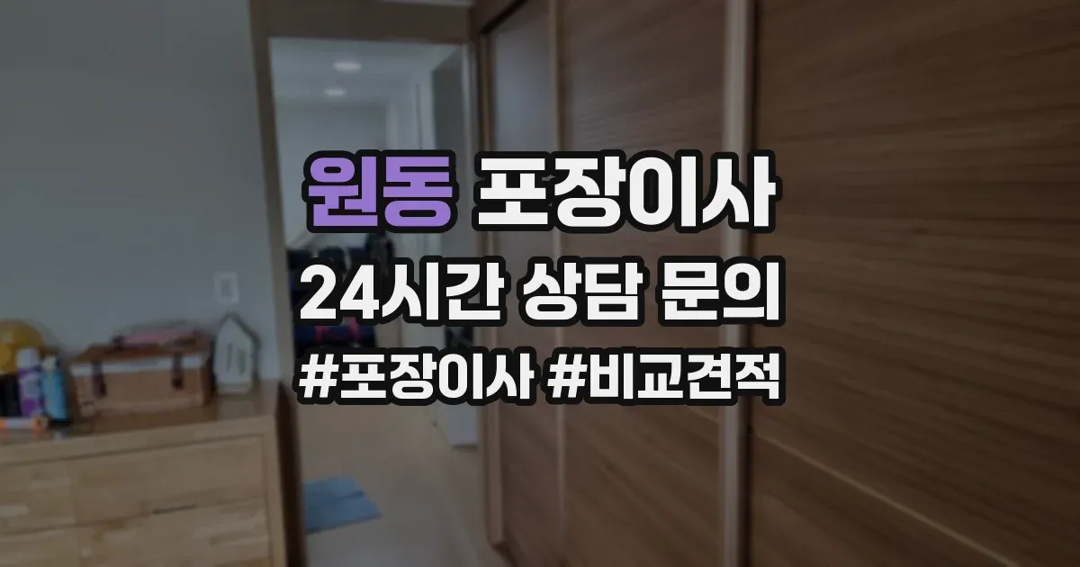 원동 포장이사