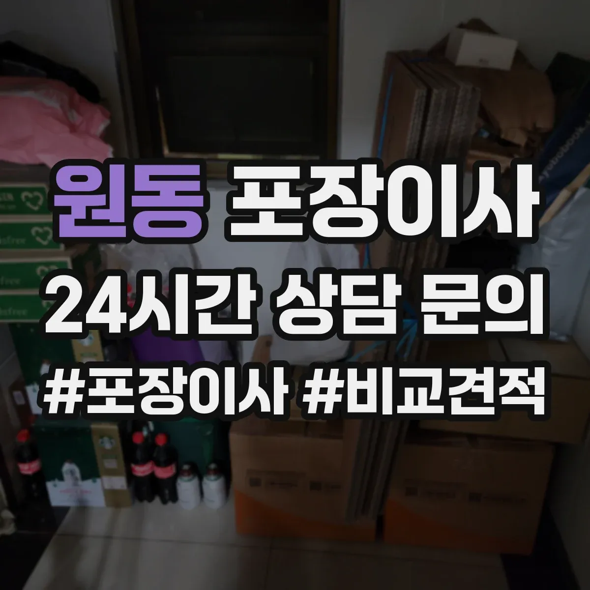 원동 포장이사