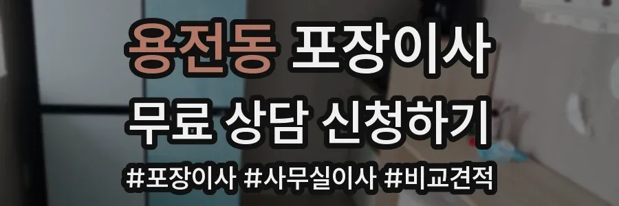 용전동 포장이사