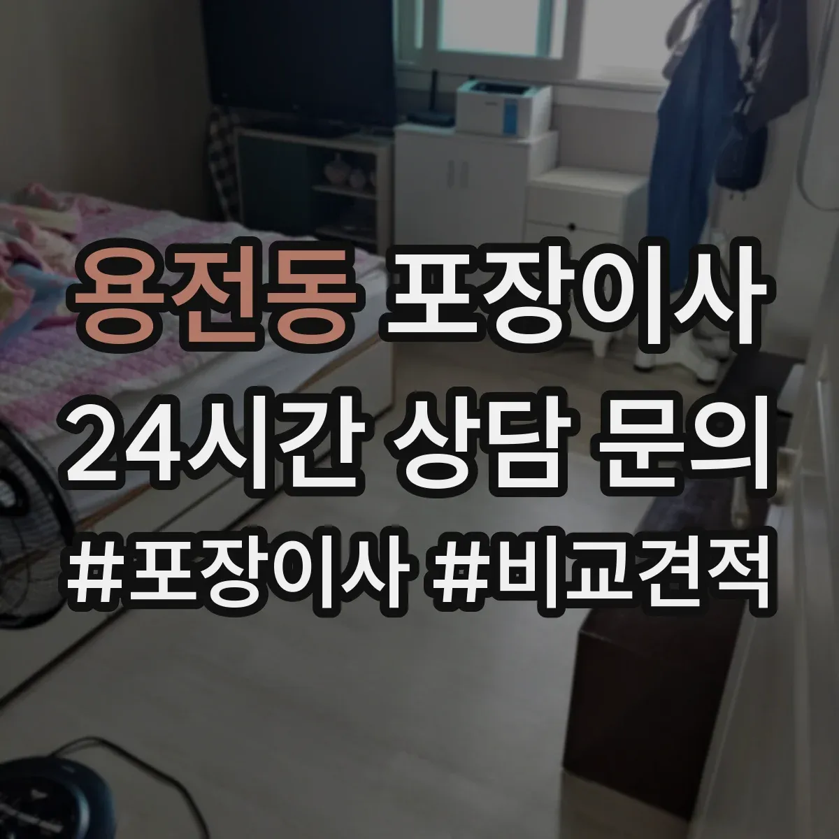 용전동 포장이사