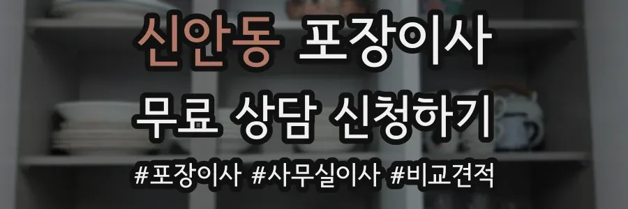 신안동 포장이사