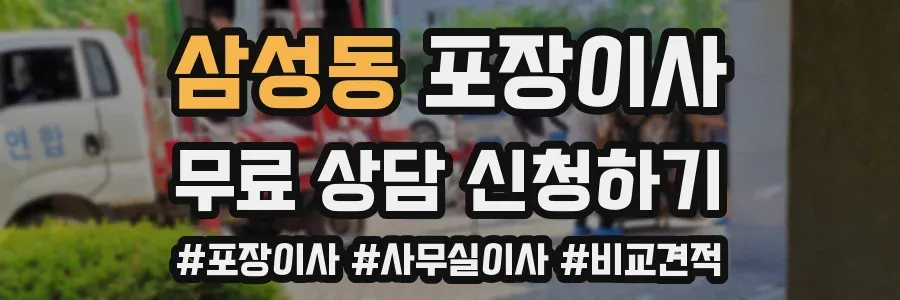삼성동 포장이사