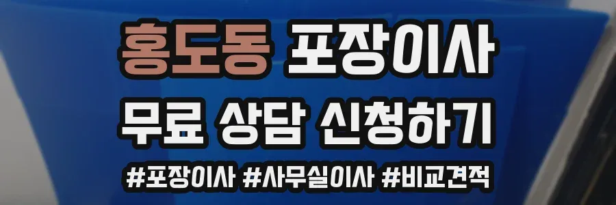 홍도동 포장이사