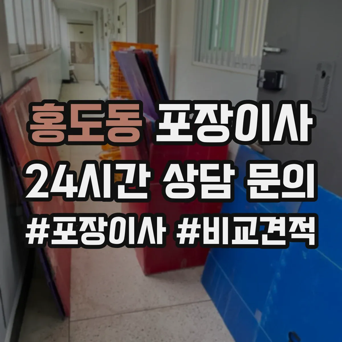 홍도동 포장이사