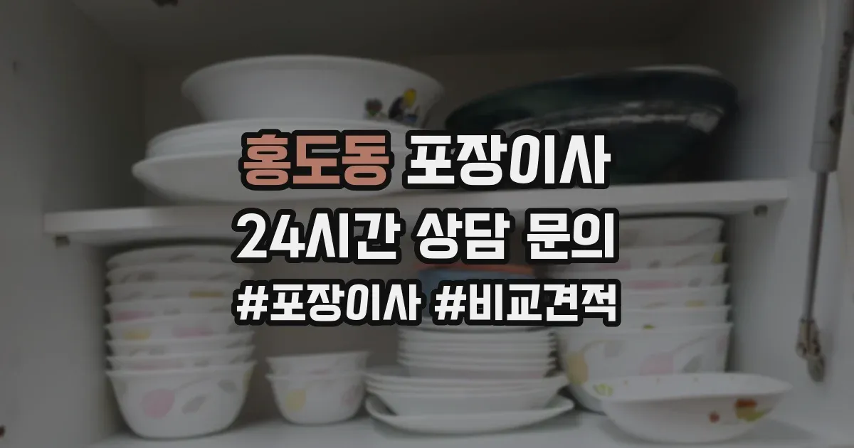 홍도동 포장이사