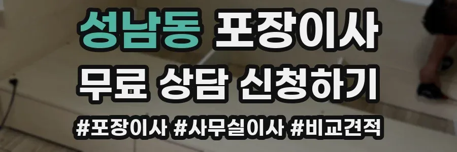 성남동 포장이사