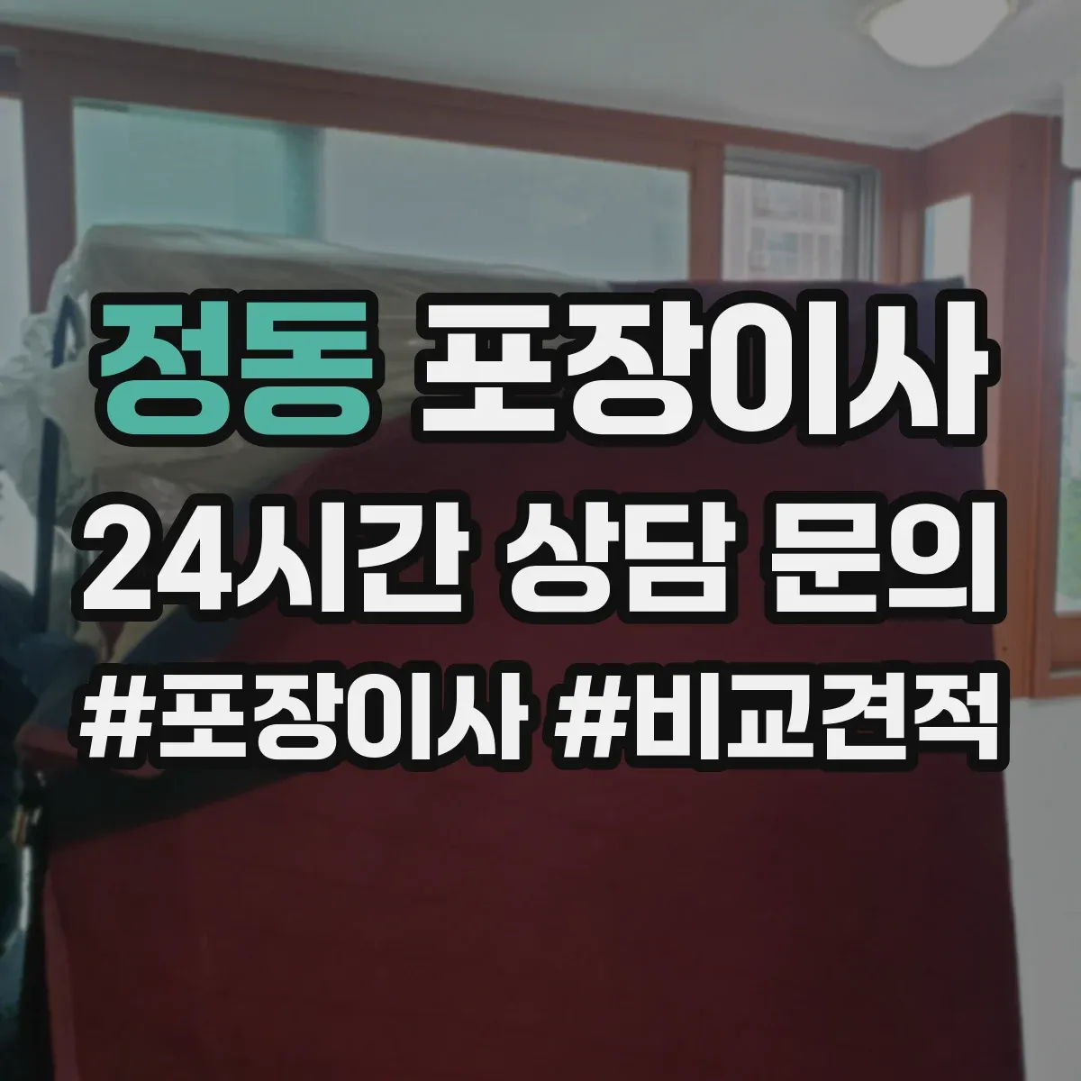 정동 포장이사