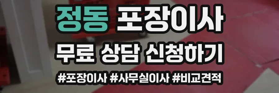 정동 포장이사