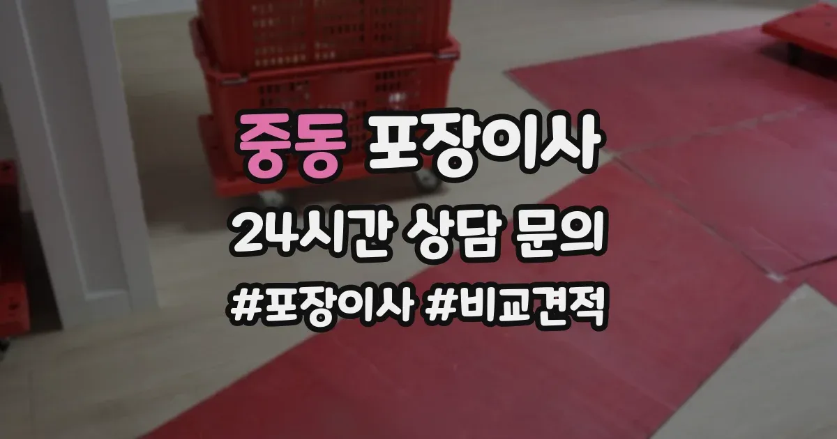 중동 포장이사