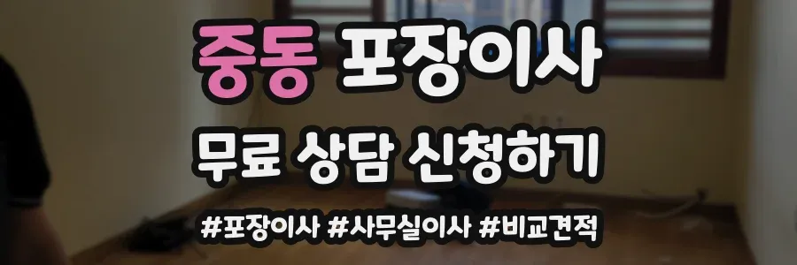 중동 포장이사