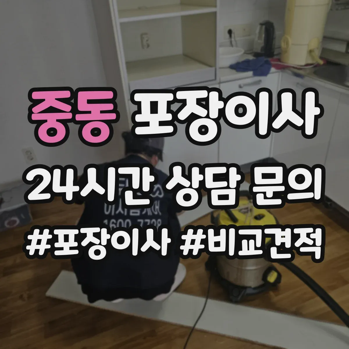 중동 포장이사