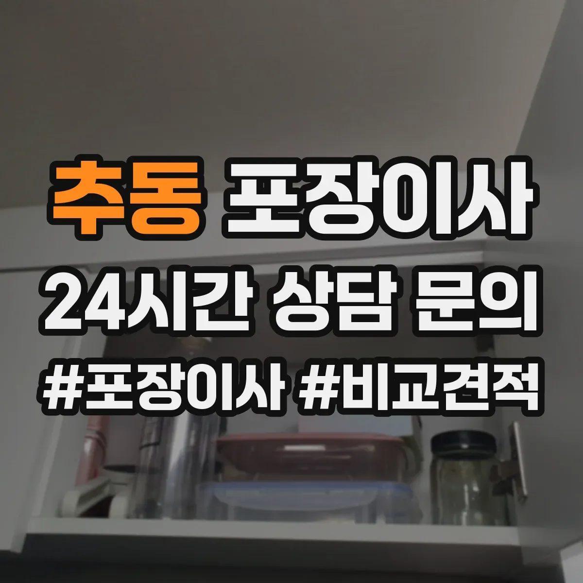 추동 포장이사