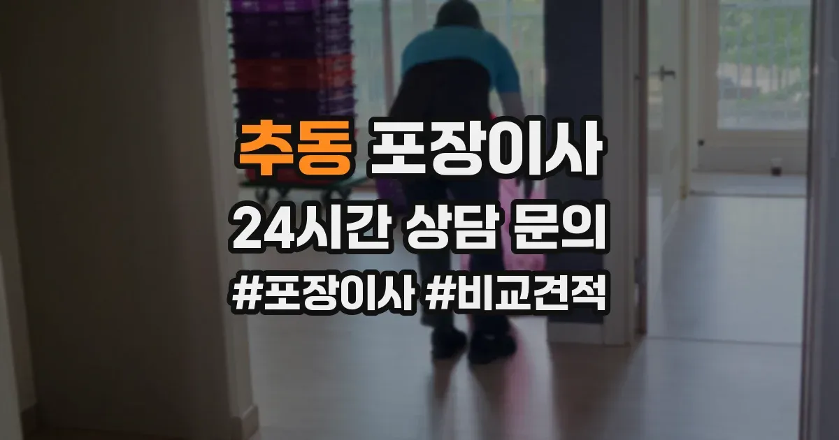 추동 포장이사