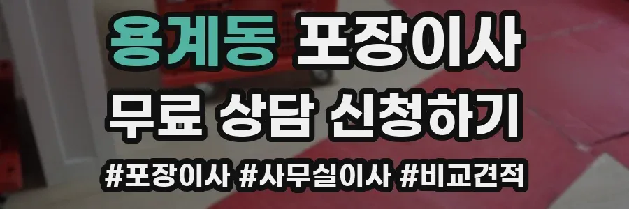 용계동 포장이사
