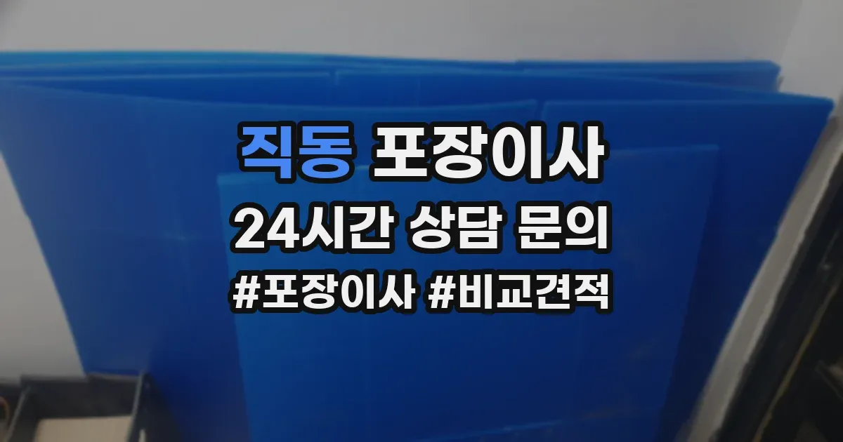 직동 포장이사